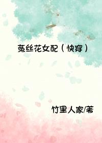 菟丝花女配（快穿）