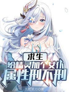 求生？给精灵加个女仆属性刑不刑叶飞